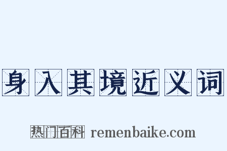 身入其境近义词是什么意思的图片